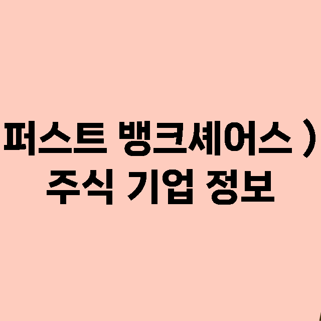 퍼스트 뱅크셰어스 …