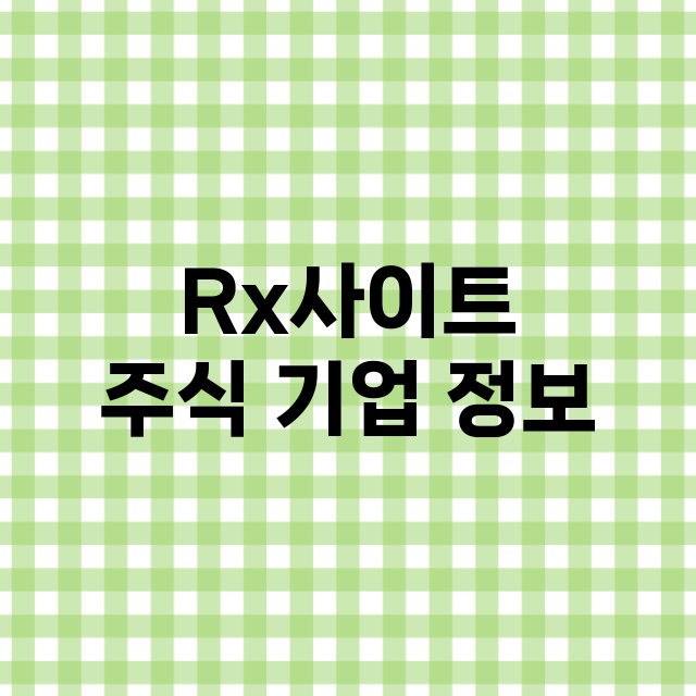 Rx사이트 주식 기…