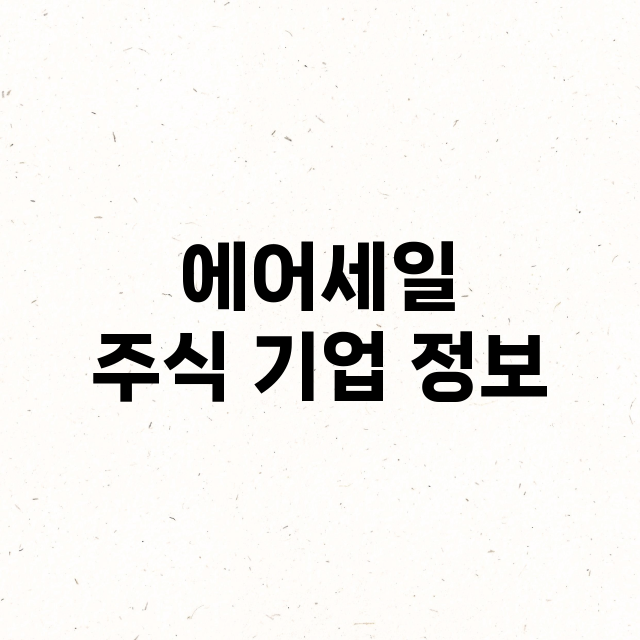 에어세일 주식 기업…