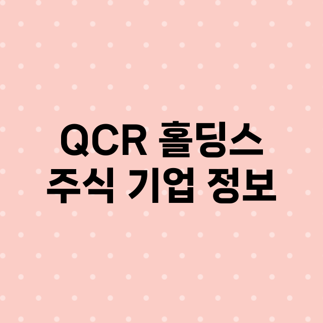 QCR 홀딩스 주식…