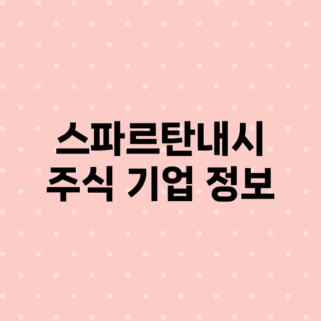 스파르탄내시 주식 …