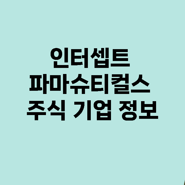 인터셉트 파마슈티컬…