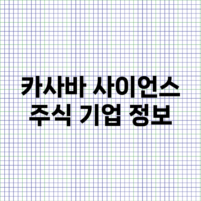 카사바 사이언스 주…