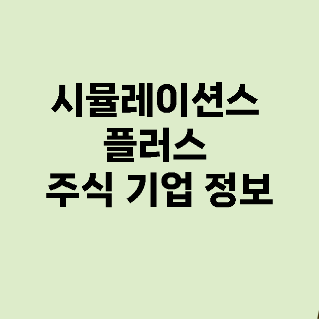 시뮬레이션스 플러스…