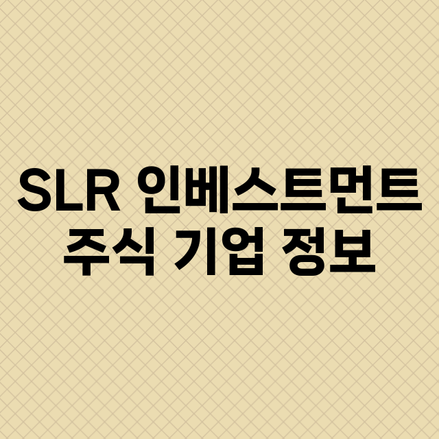 SLR 인베스트먼트…