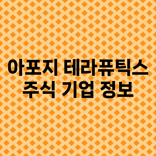 아포지 테라퓨틱스 기업 총정리