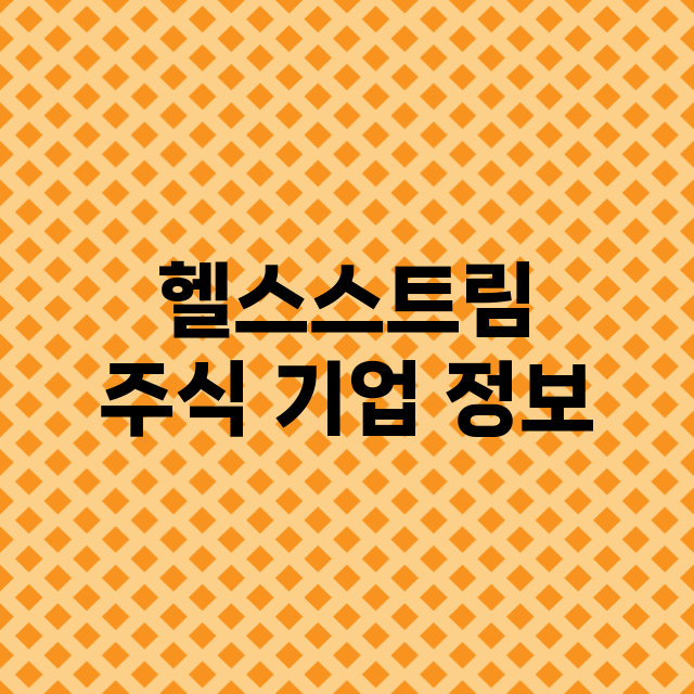 헬스스트림 주식 기…