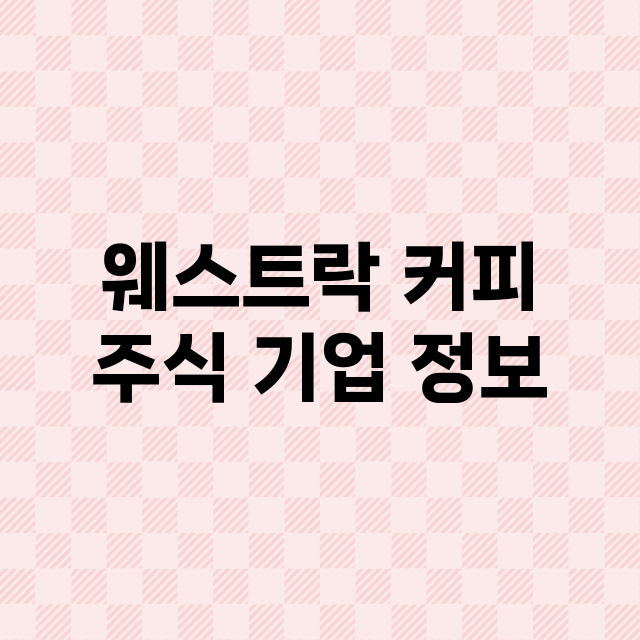 웨스트락 커피 기업 총정리