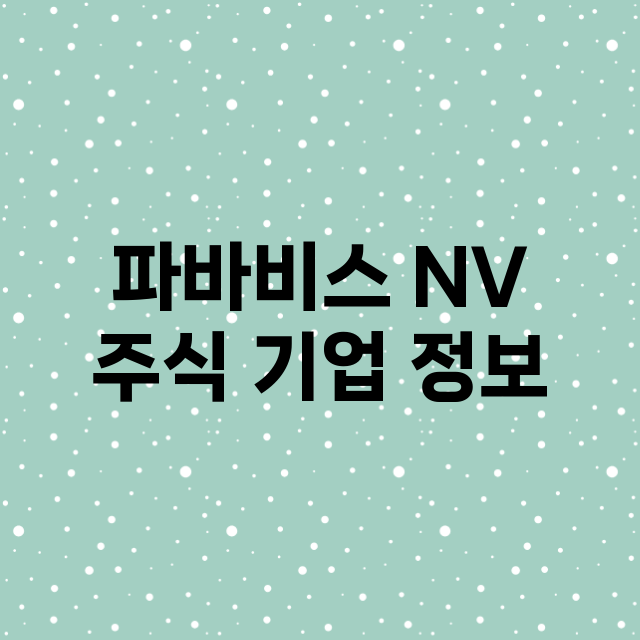 파바비스 NV 주식…