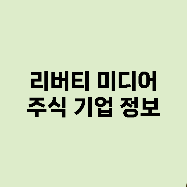 리버티 미디어 기업 총정리