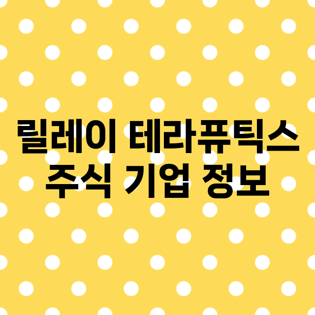 릴레이 테라퓨틱스 기업 총정리