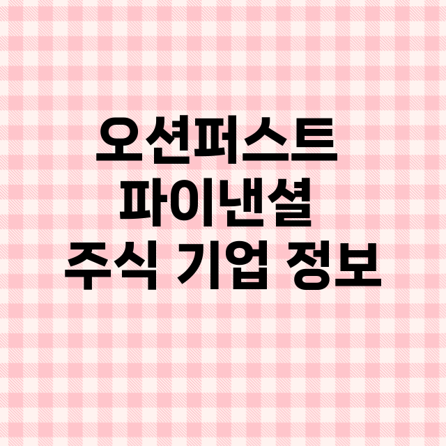 오션퍼스트 파이낸셜 기업 총정리