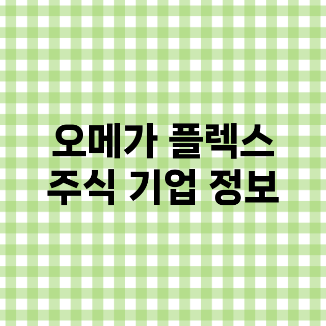 오메가 플렉스 주식…