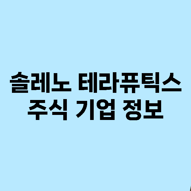 솔레노 테라퓨틱스 기업 총정리