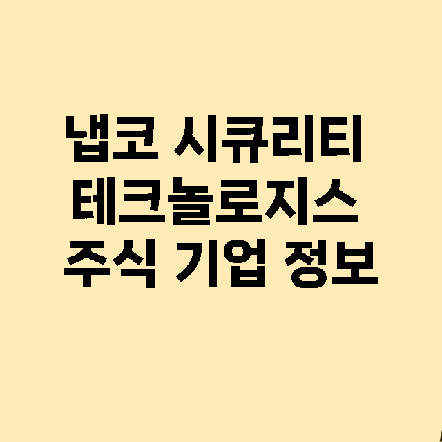 냅코 시큐리티 테크놀로지스 기업 총정리