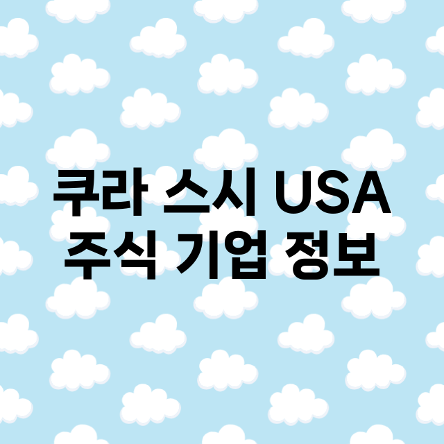 쿠라 스시 USA …