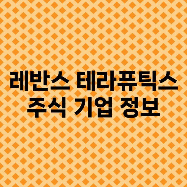 레반스 테라퓨틱스 …