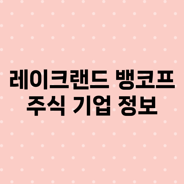 레이크랜드 뱅코프 …