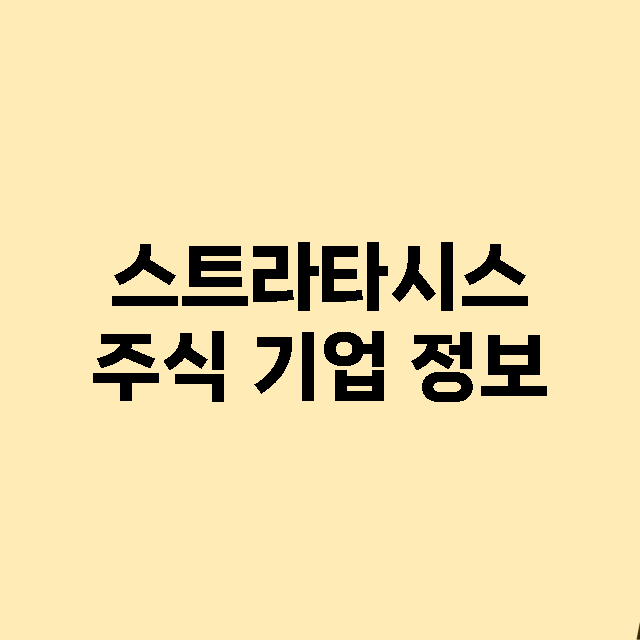 스트라타시스 주식 …