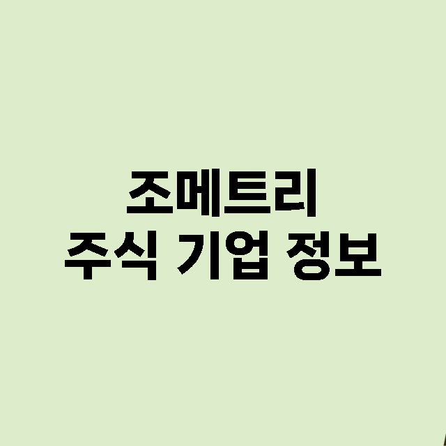 조메트리 주식 기업…