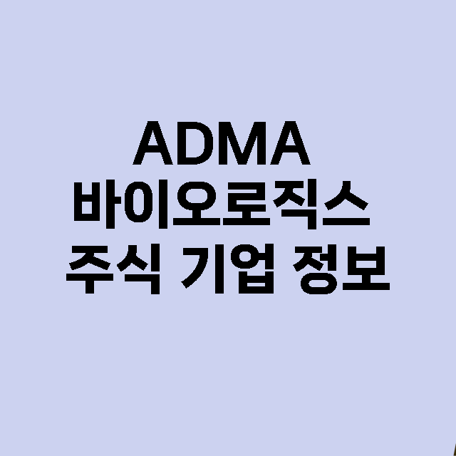 ADMA 바이오로직…