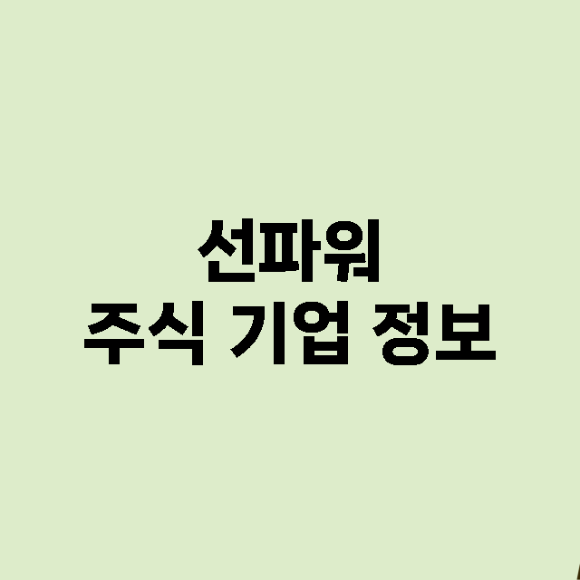 선파워 주식 기업 …