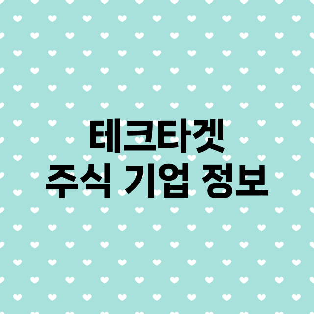 테크타겟 기업 총정리