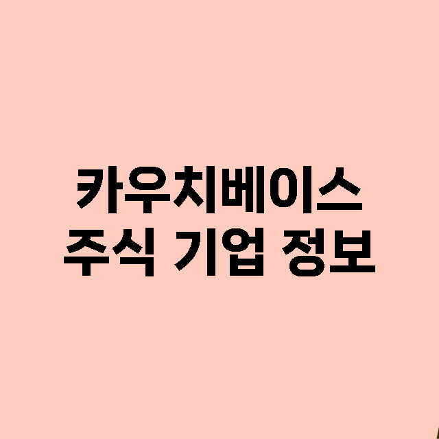 카우치베이스 주식 …