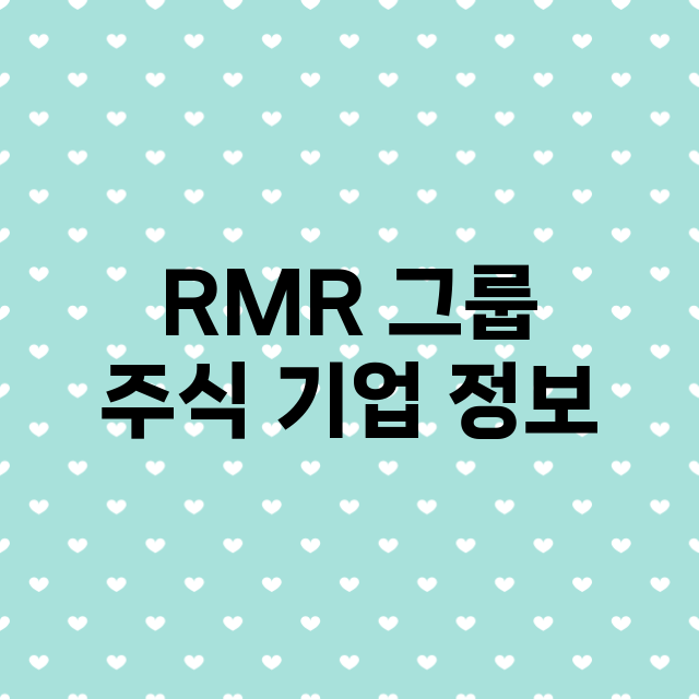 RMR 그룹 주식 …