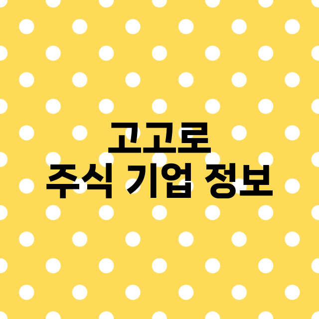 고고로 주식 기업 …