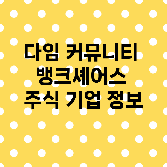 다임 커뮤니티 뱅크…