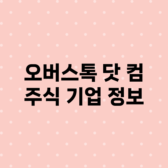 오버스톡 닷 컴 주…