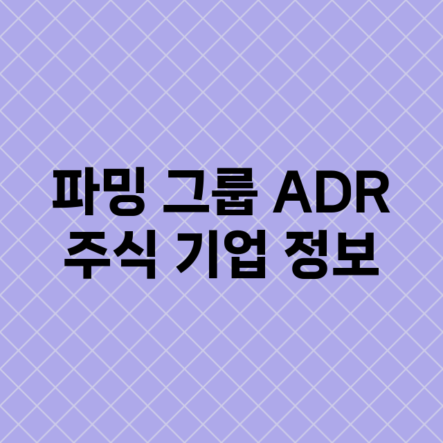 파밍 그룹 ADR …