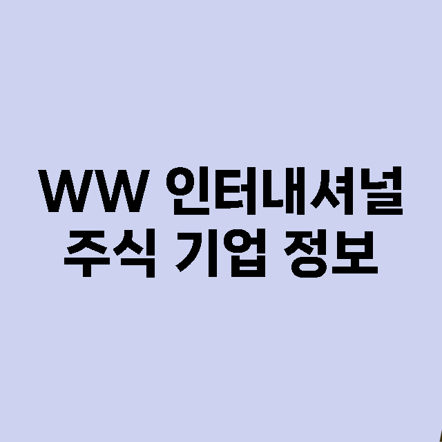 WW 인터내셔널 주…