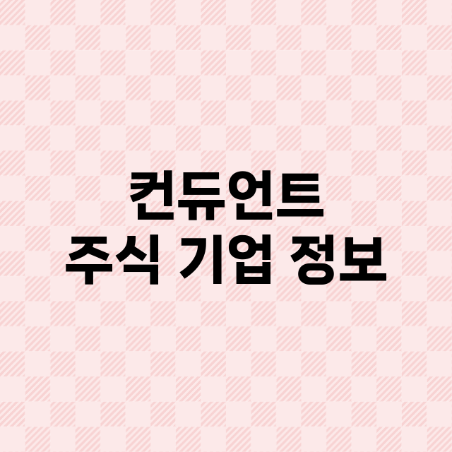 컨듀언트 기업 총정리