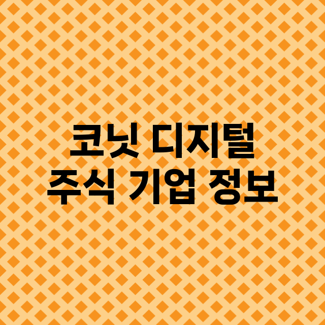 코닛 디지털 주식 …