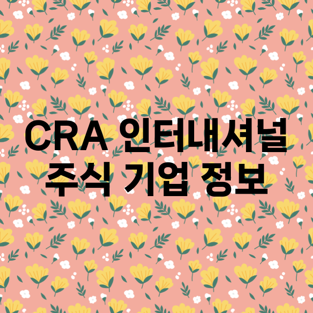 CRA 인터내셔널 …