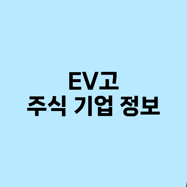 EV고 기업 총정리