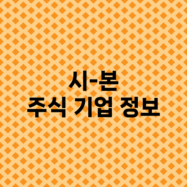 시-본 주식 기업 …