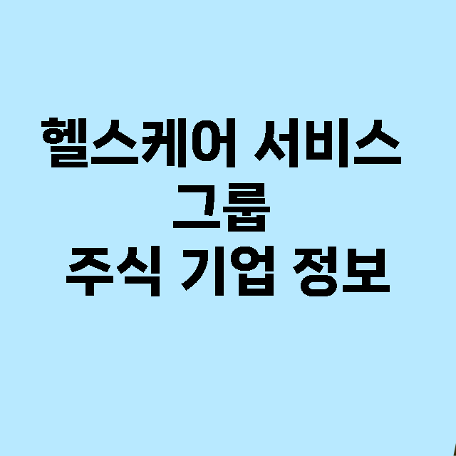 헬스케어 서비스 그…