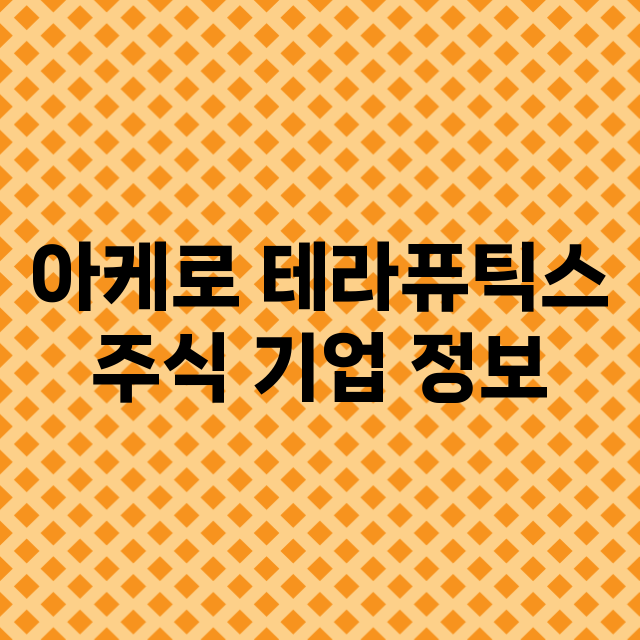 아케로 테라퓨틱스 …