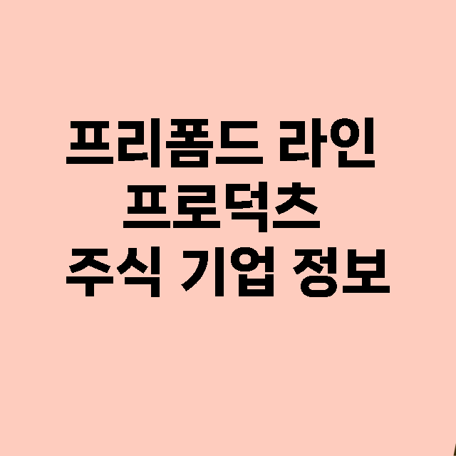 프리폼드 라인 프로…