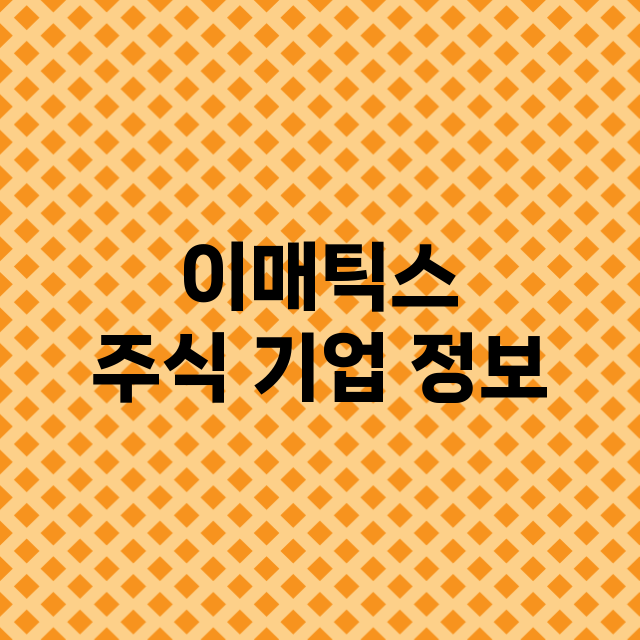 이매틱스 주식 기업…