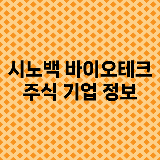 시노백 바이오테크 …