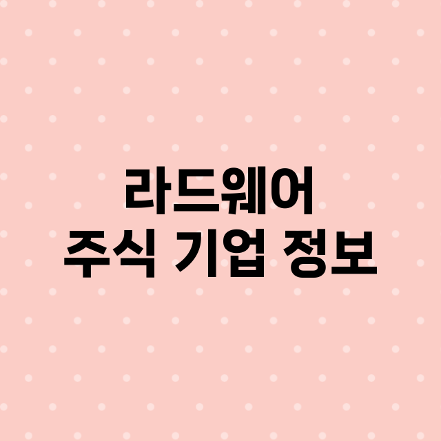 라드웨어 기업 총정리