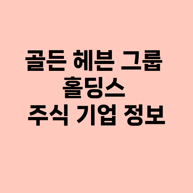 골든 헤븐 그룹 홀딩스 기업 총정리