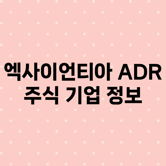 엑사이언티아 ADR 기업 총정리