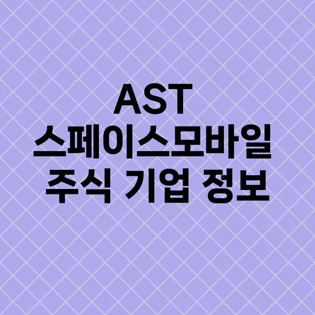 AST 스페이스모바일 기업 총정리