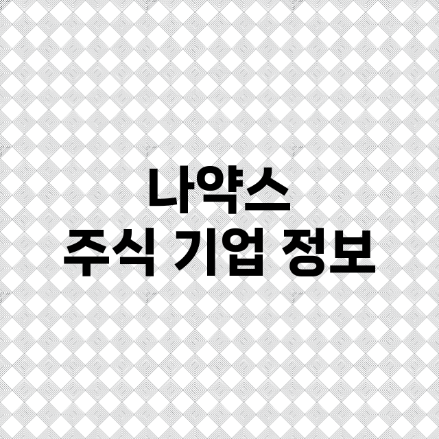 나약스 기업 총정리