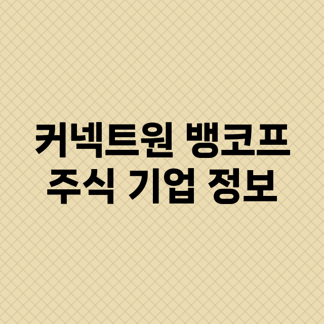 커넥트원 뱅코프 기업 총정리